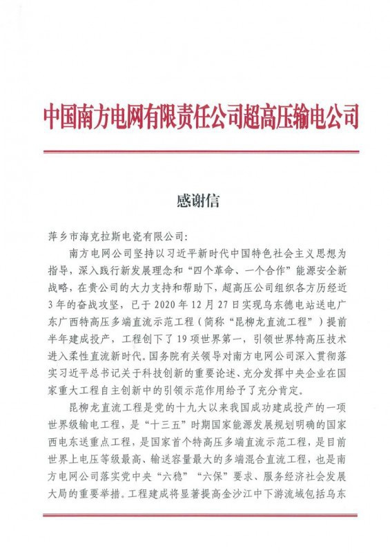 ?？死故盏街袊戏诫娋W(wǎng)有限責(zé)任公司超高壓輸電公司感謝信