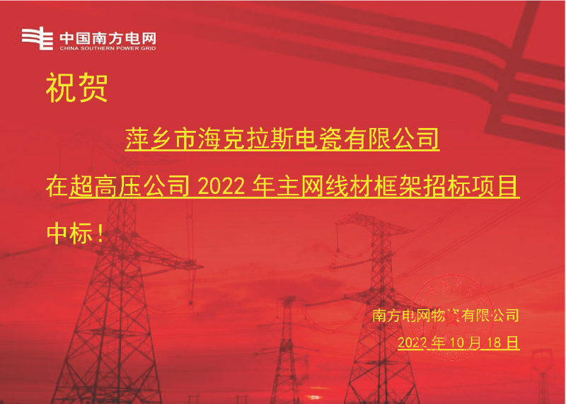奮進(jìn)新征程 建功新時代 向祖國敬禮-海克拉斯中標(biāo)南方電網(wǎng)超高壓輸電公司2022年主網(wǎng)線材框架項目