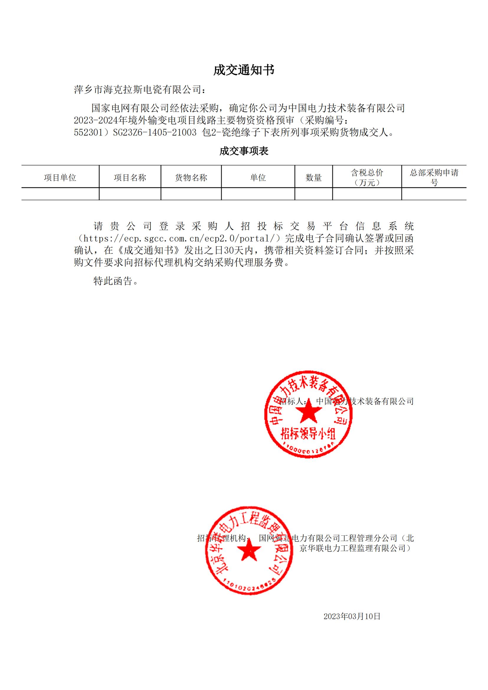 絕緣子_包2-瓷絕緣子_萍鄉(xiāng)市海克拉斯電瓷有限公司_成交通知書(shū)_00.jpg