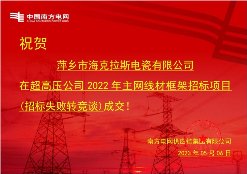 ?？死怪袠?biāo)中國南方電網(wǎng)有限責(zé)任公司超高壓公司2022年主網(wǎng)線材框架招標(biāo)項目