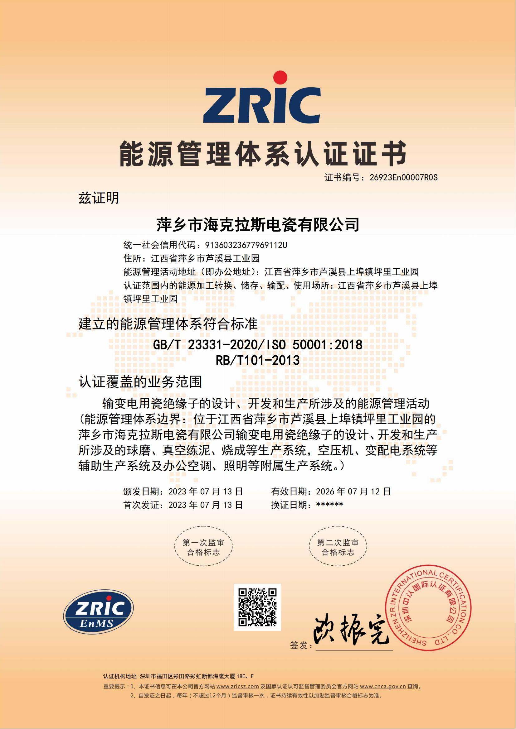 26923En00007R0S-萍鄉(xiāng)市?？死闺姶捎邢薰?中文證書_00.jpg