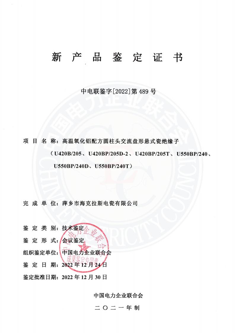 中電聯(lián)鑒字2022年第489號 萍鄉(xiāng)市?？死闺姶捎邢薰?2)_00.jpg