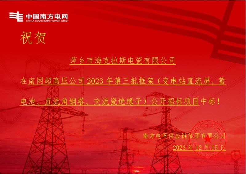 ?？死怪袠?biāo)南網(wǎng)超高壓公司 2023 年第三批框架（交流瓷絕緣子）公開(kāi)招標(biāo)項(xiàng)目
