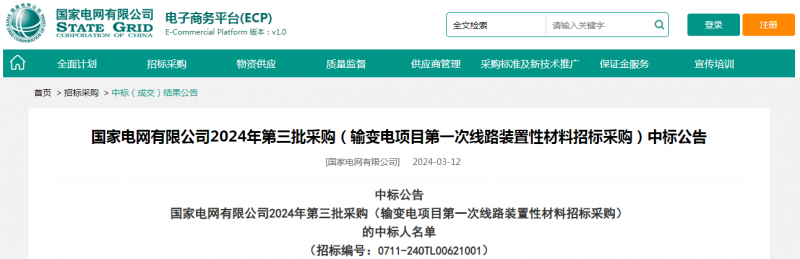 ?？死怪袠?biāo)國(guó)家電網(wǎng)有限公司2024年第三批采購(gòu)（輸變電項(xiàng)目第一次線路裝置性材料招標(biāo)采購(gòu)）項(xiàng)目
