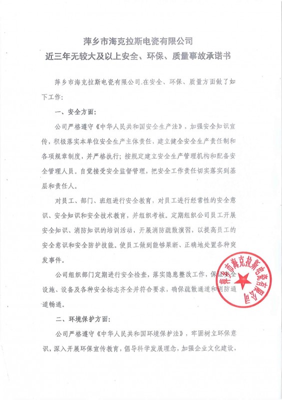 近三年無(wú)安全、環(huán)保、質(zhì)量事故承諾書(shū)