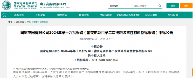 ?？死怪袠?biāo)國(guó)家電網(wǎng)有限公司2024年第十九批采購(gòu)（輸變電項(xiàng)目第二次線路裝置性材料招標(biāo)采購(gòu)）項(xiàng)目