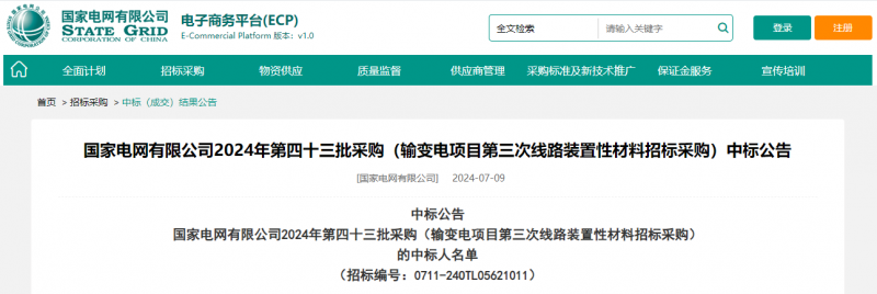 ?？死怪袠?biāo)國(guó)家電網(wǎng)有限公司2024年第四十三批采購(gòu)（輸變電項(xiàng)目第三次線路裝置性材料招標(biāo)采購(gòu)）項(xiàng)目