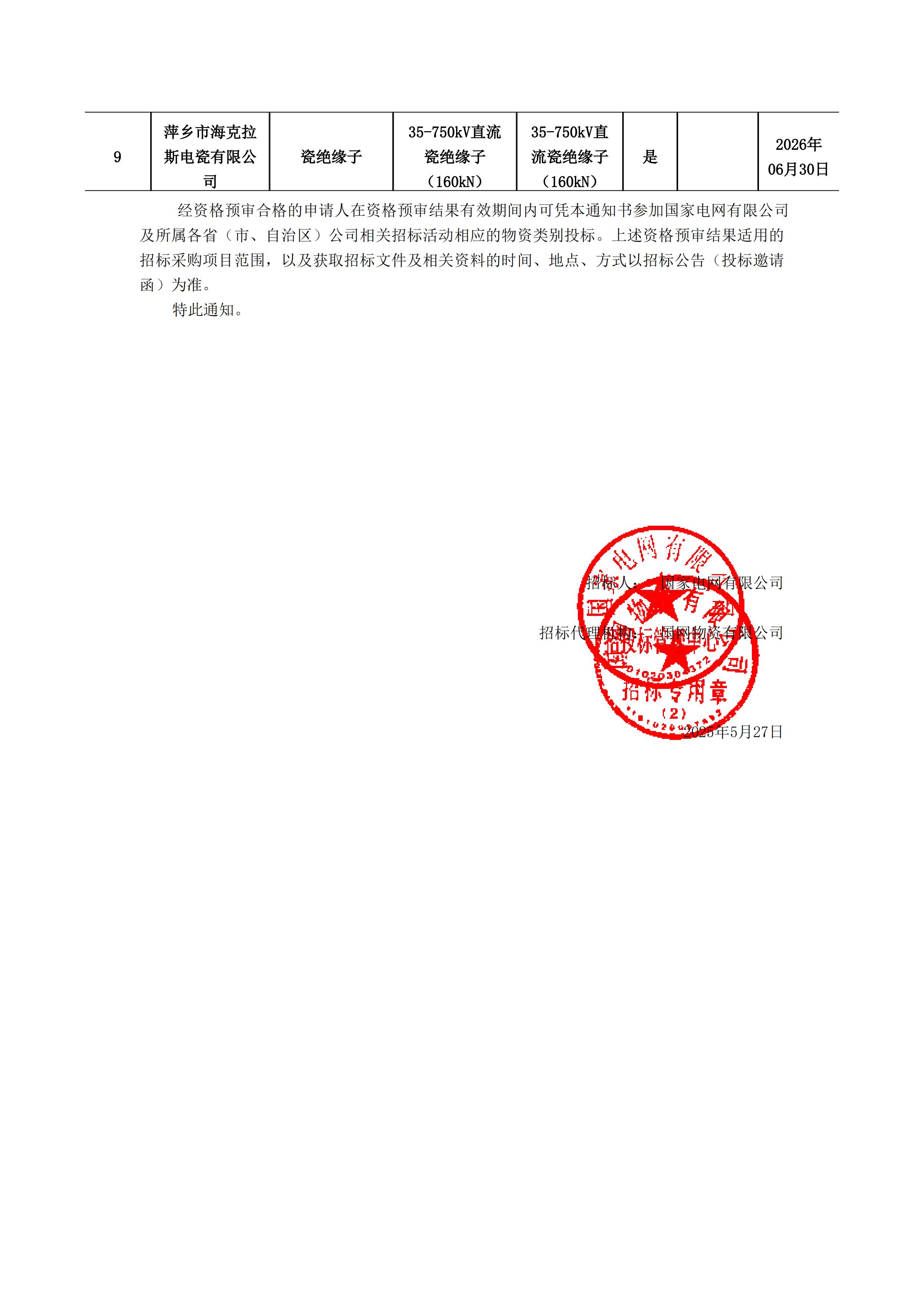 萍鄉(xiāng)市?？死闺姶捎邢薰綺資格預(yù)審?fù)ㄖ獣?1)_01.jpg