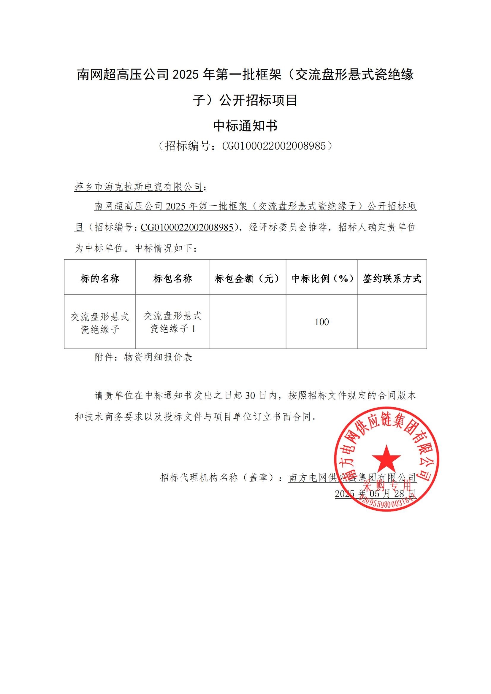 交流盤形懸式瓷絕緣子-交流盤形懸式瓷絕緣子1-萍鄉(xiāng)市?？死闺姶捎邢薰局袠?biāo)通知書_00.jpg