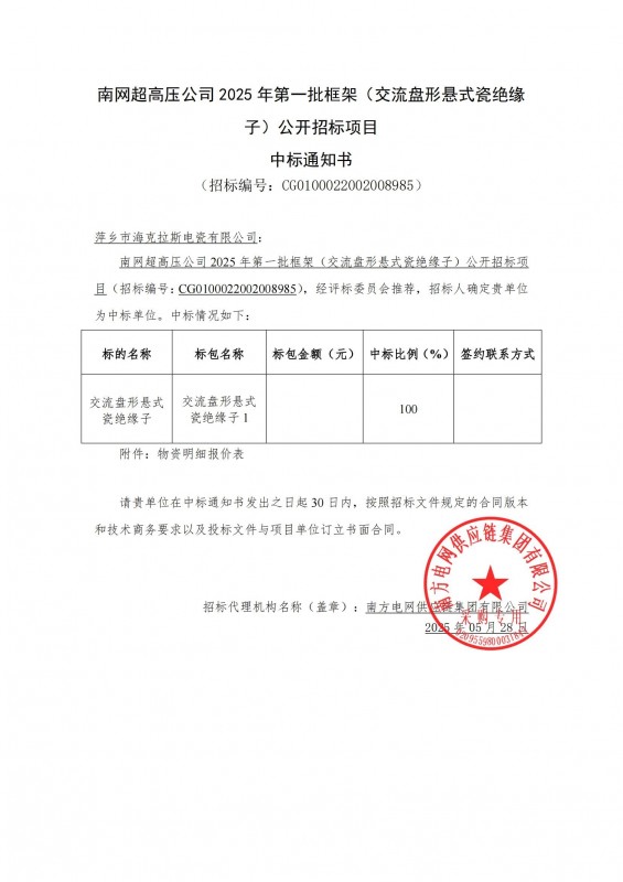 ?？死怪袠?biāo)南網(wǎng)超高壓公司 2025 年第一批框架（交流盤形懸式瓷絕緣 子）公開招標(biāo)項目