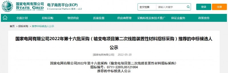 ?？死怪袠?biāo)國家電網(wǎng)有限公司2022年第十六批采購 （輸變電項(xiàng)目第二次線路裝置性材料招標(biāo)采購）項(xiàng)目