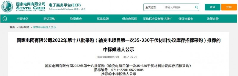 ?？死怪袠?biāo)國家電網(wǎng)有限公司2022年第十八批采購（輸變電項(xiàng)目第一次35-330千伏材料協(xié)議庫存招標(biāo)采購）項(xiàng)目